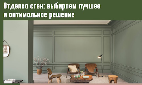 Отделка стен: выбираем лучшее и оптимальное решение в Новоалтайске